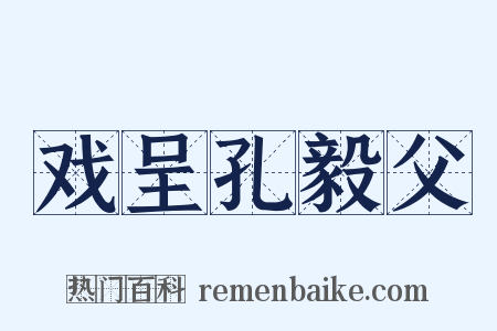 戏呈孔毅父是什么意思的图片